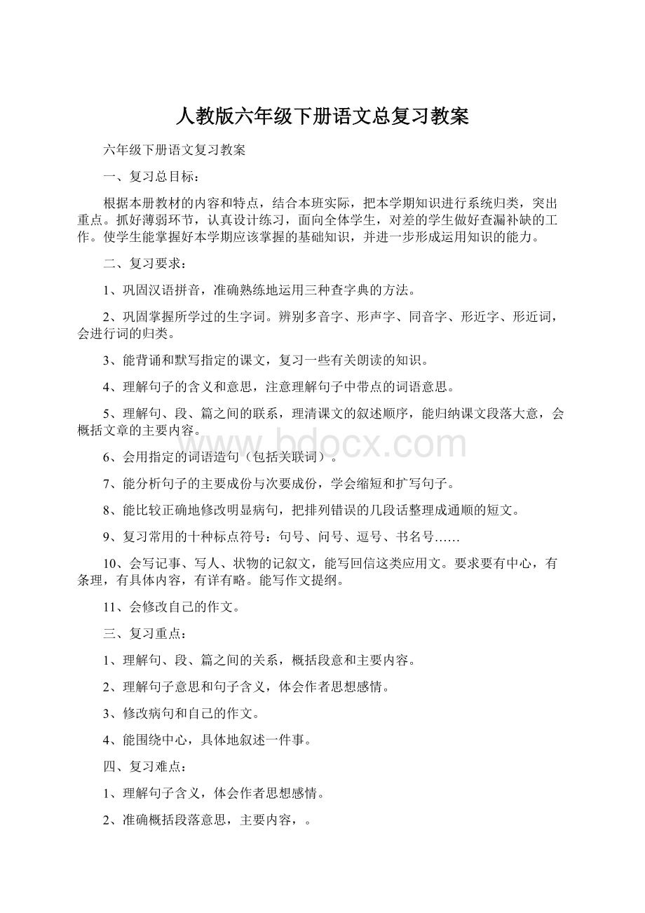 人教版六年级下册语文总复习教案.docx_第1页