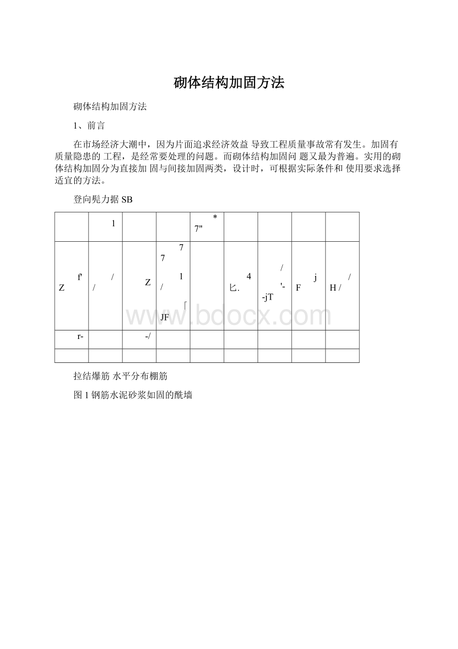 砌体结构加固方法Word格式.docx_第1页