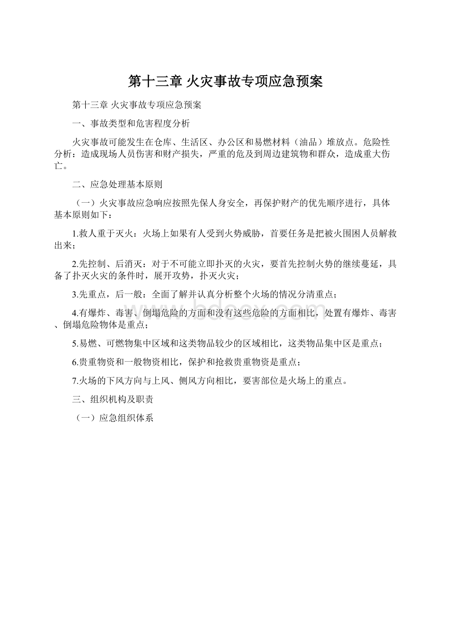 第十三章 火灾事故专项应急预案.docx_第1页