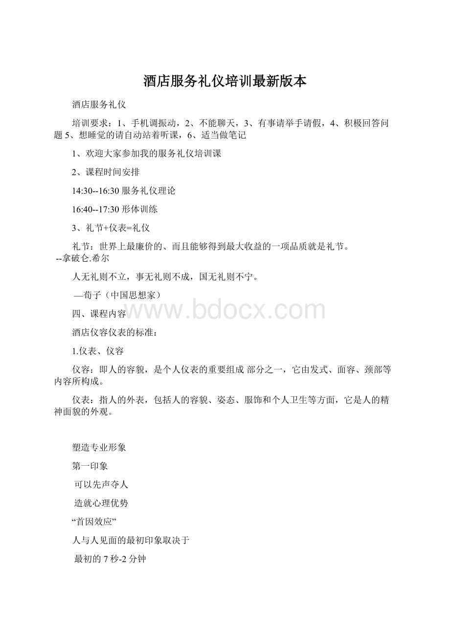 酒店服务礼仪培训最新版本Word下载.docx_第1页