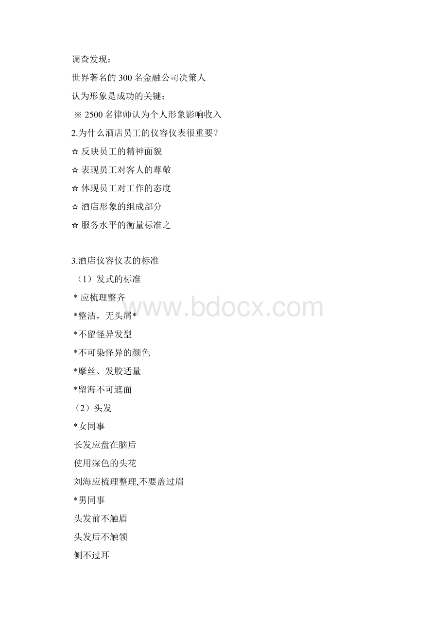 酒店服务礼仪培训最新版本Word下载.docx_第2页