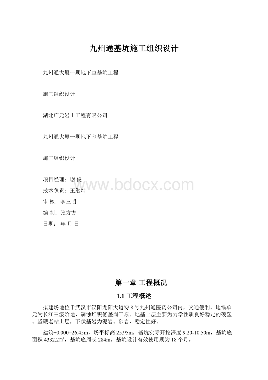 九州通基坑施工组织设计Word格式文档下载.docx