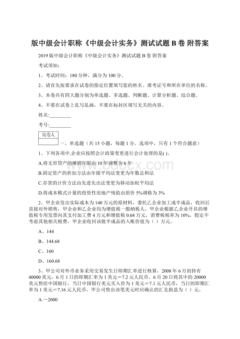 版中级会计职称《中级会计实务》测试试题B卷 附答案Word格式文档下载.docx_第1页