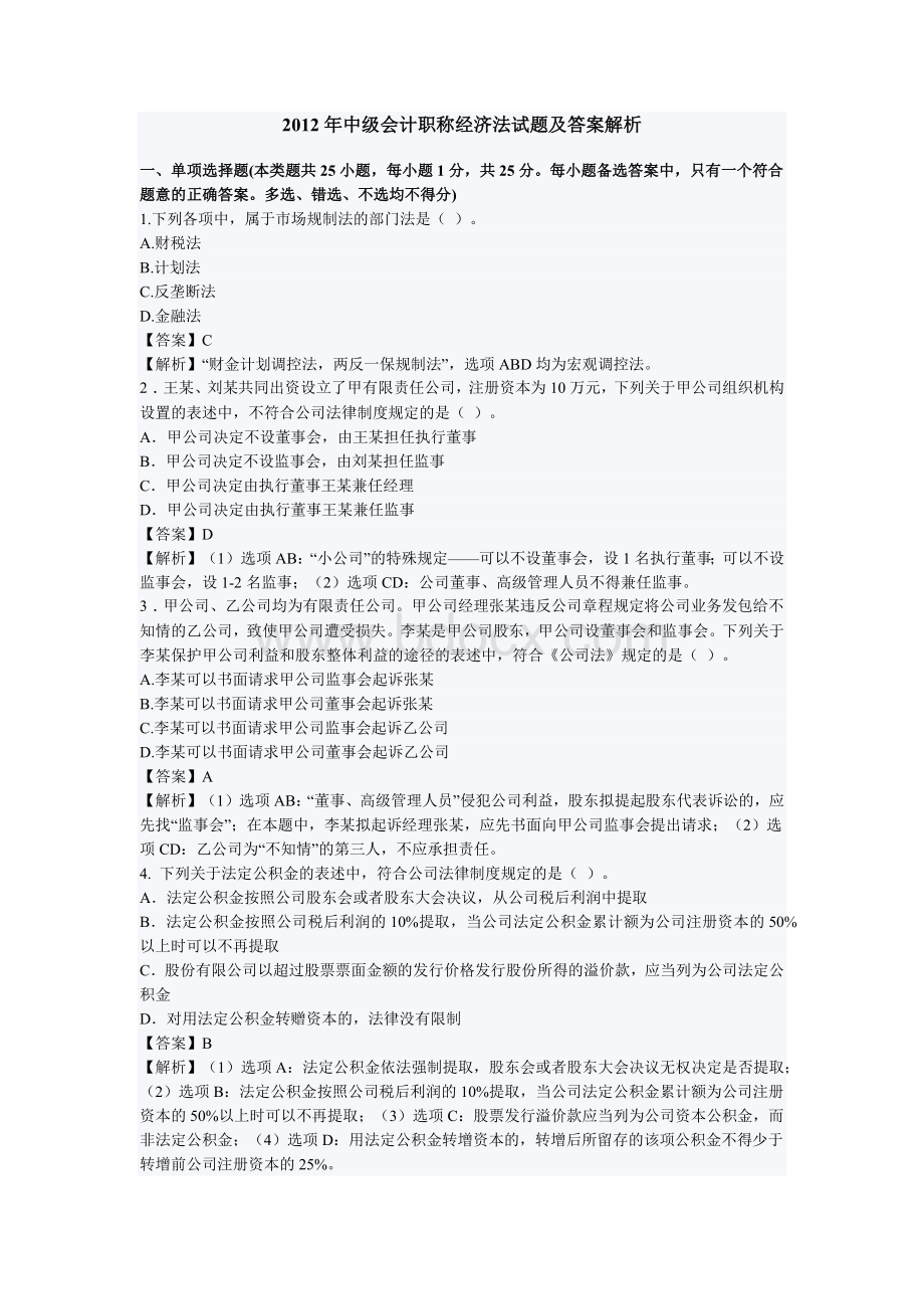 中级会计职称经济法试题及答案解析_精品文档Word格式文档下载.docx_第1页