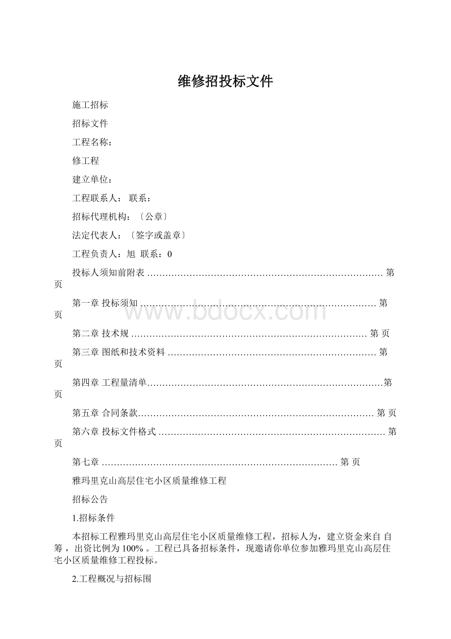 维修招投标文件Word文件下载.docx