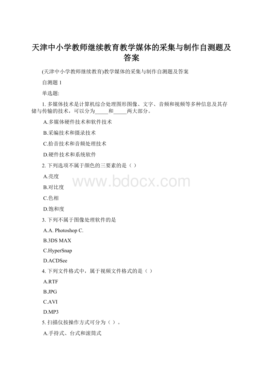 天津中小学教师继续教育教学媒体的采集与制作自测题及答案.docx