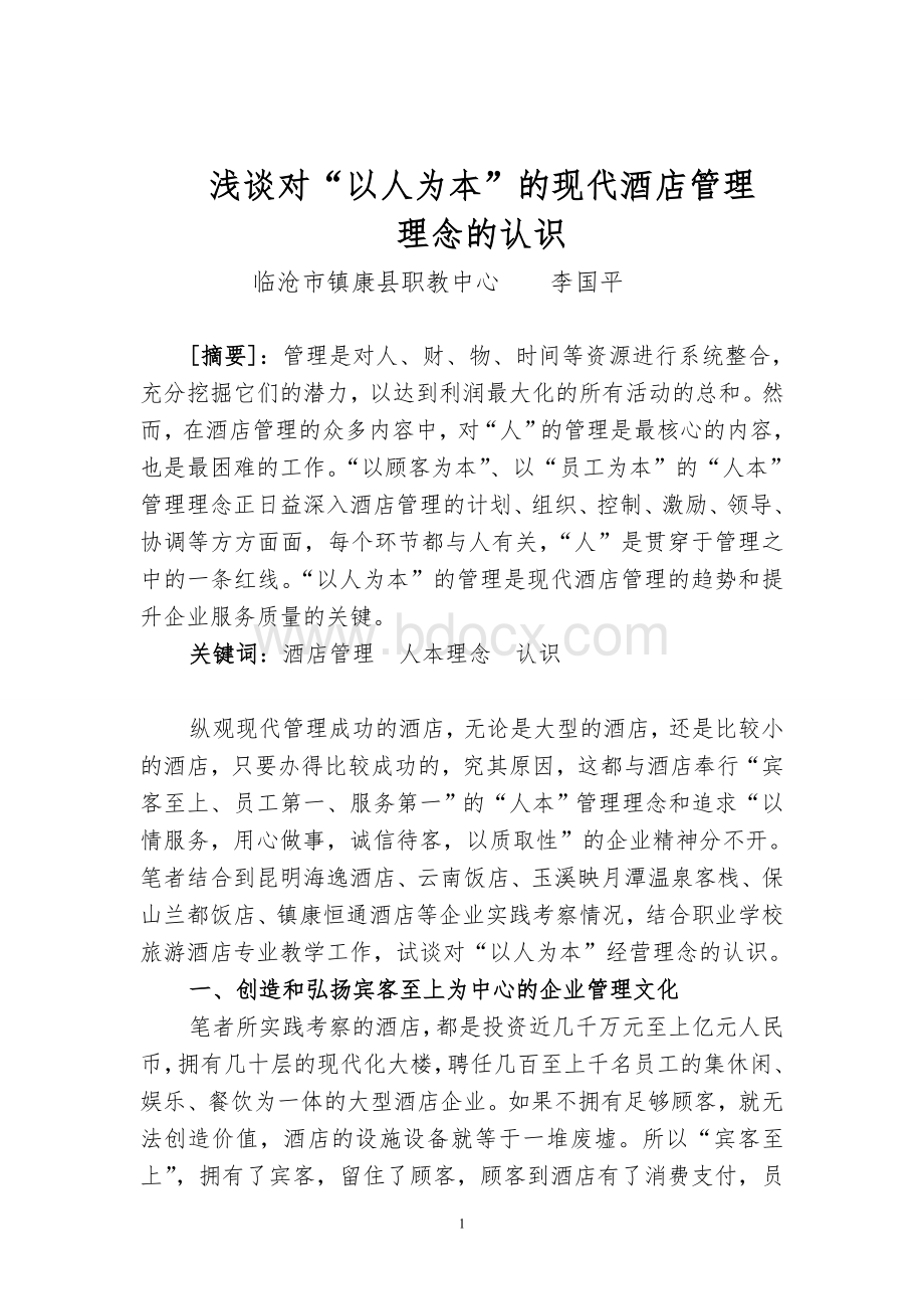 浅谈对“以人为本”现代酒店管理理念的认识(李国平).doc_第1页