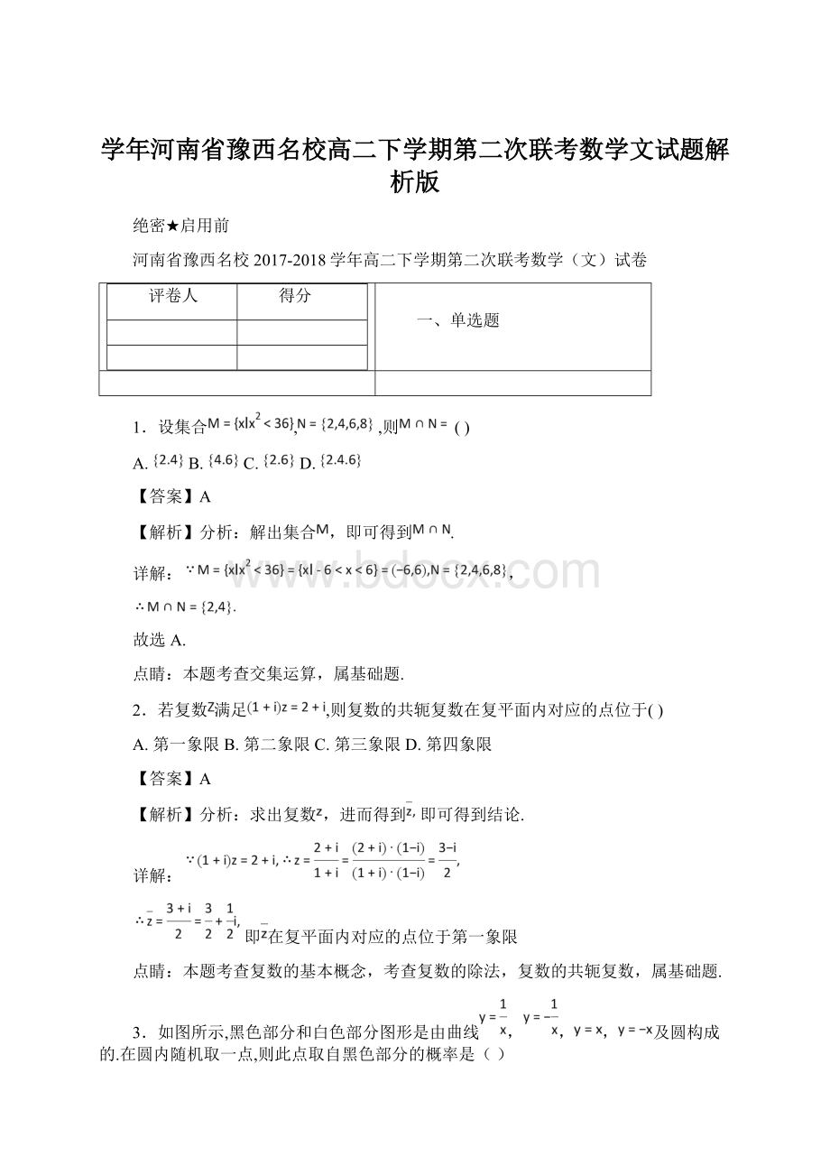 学年河南省豫西名校高二下学期第二次联考数学文试题解析版.docx