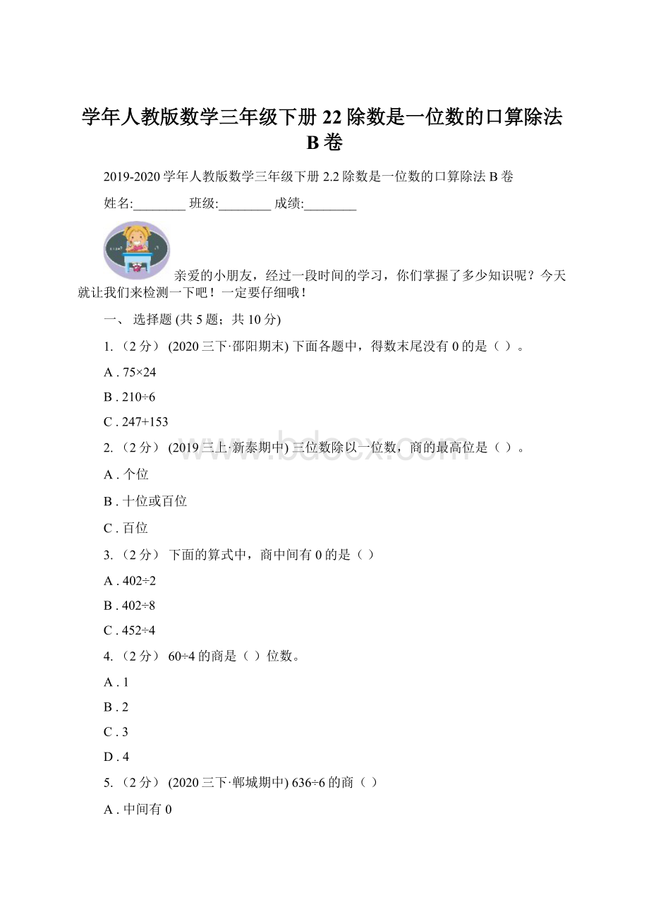 学年人教版数学三年级下册22除数是一位数的口算除法B卷Word文档下载推荐.docx