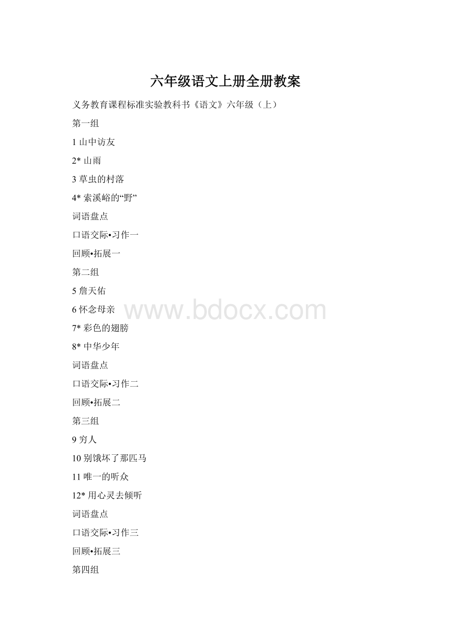 六年级语文上册全册教案Word文件下载.docx_第1页