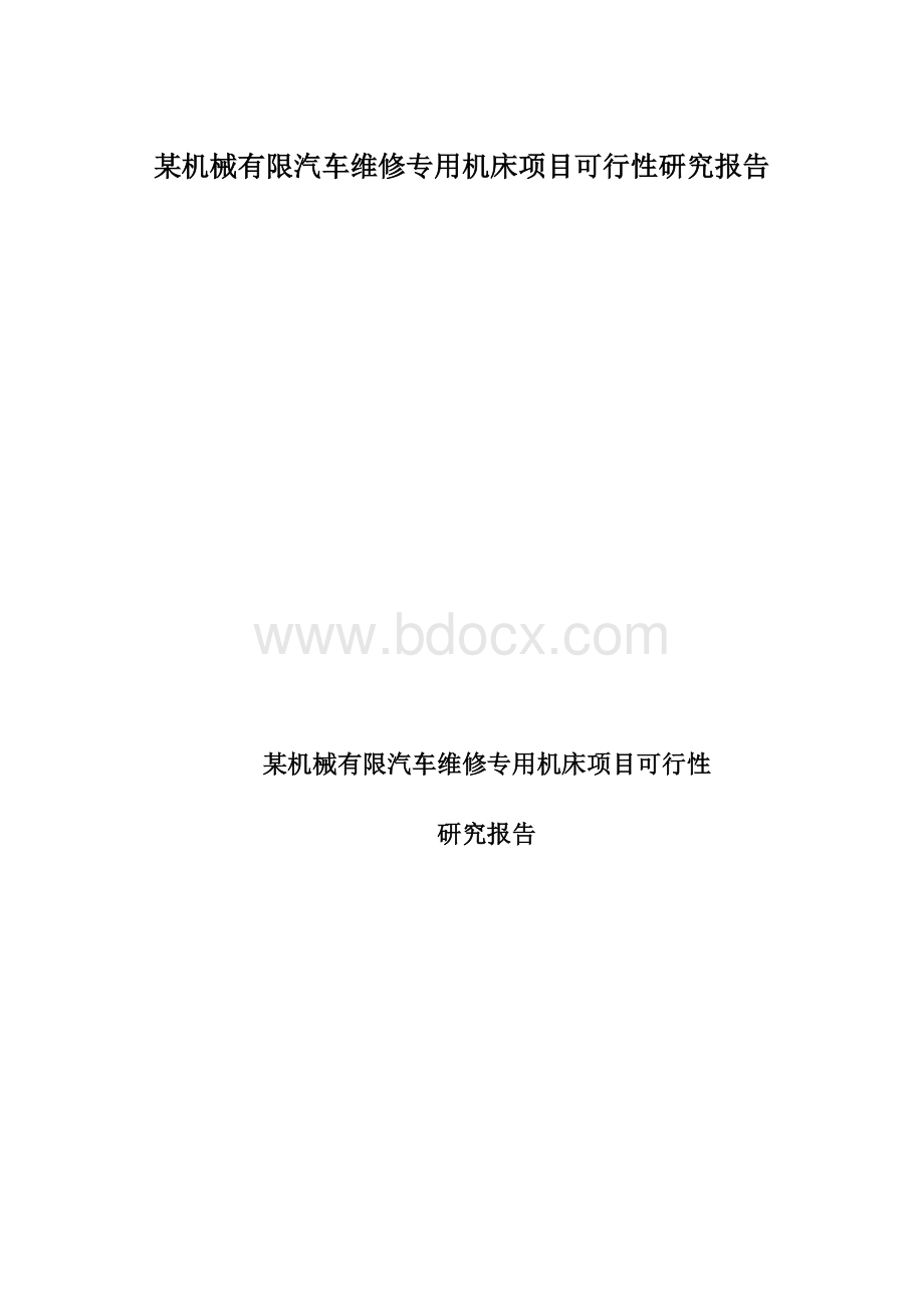 某机械有限汽车维修专用机床项目可行性研究报告.docx