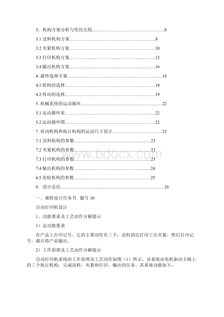 自动打印机机构设计课程设计正文大学论文Word文档下载推荐.docx_第2页