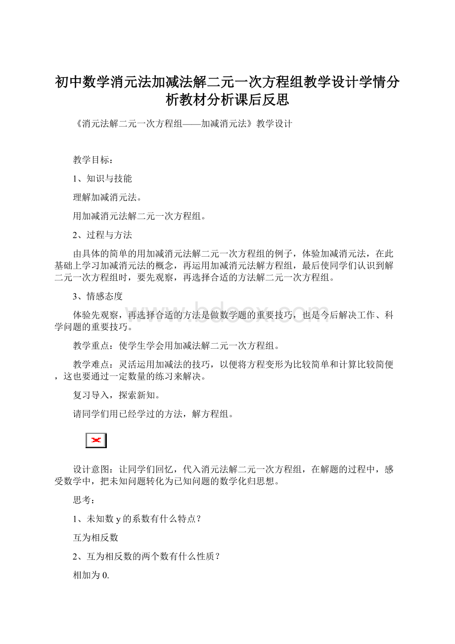 初中数学消元法加减法解二元一次方程组教学设计学情分析教材分析课后反思.docx