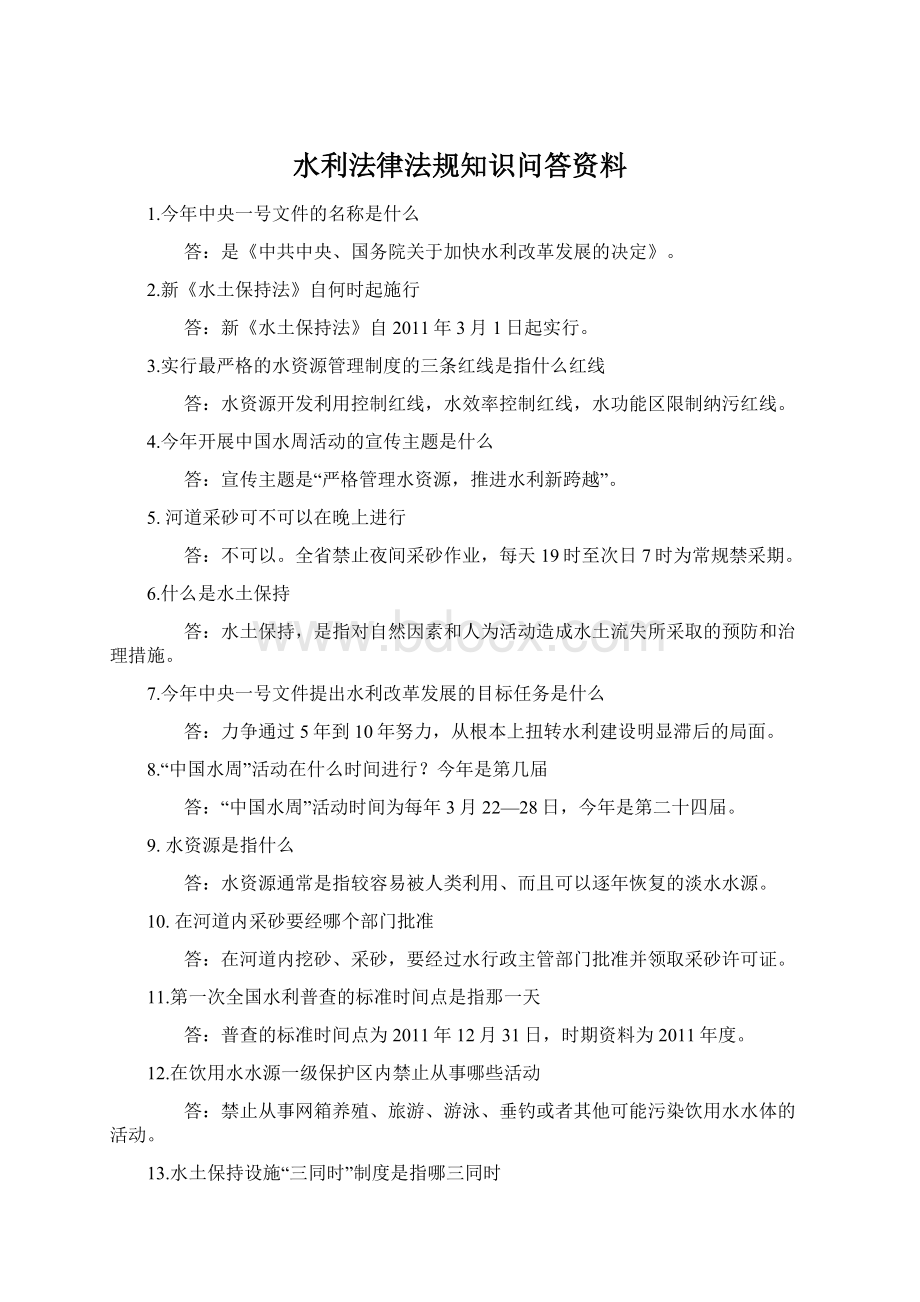 水利法律法规知识问答资料.docx_第1页