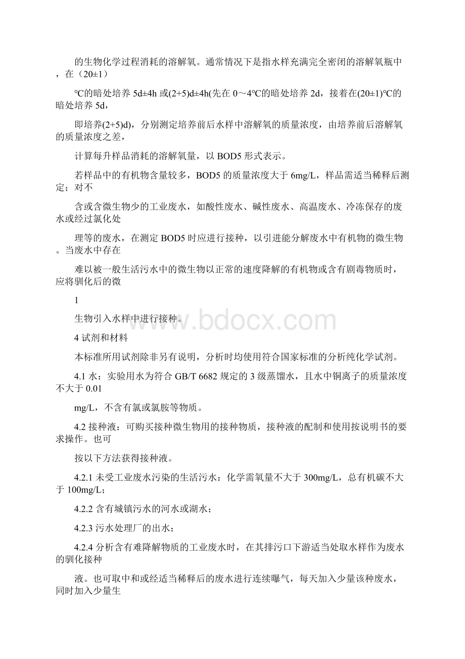 水质五日生化需氧量BOD5的测定复习课程.docx_第2页