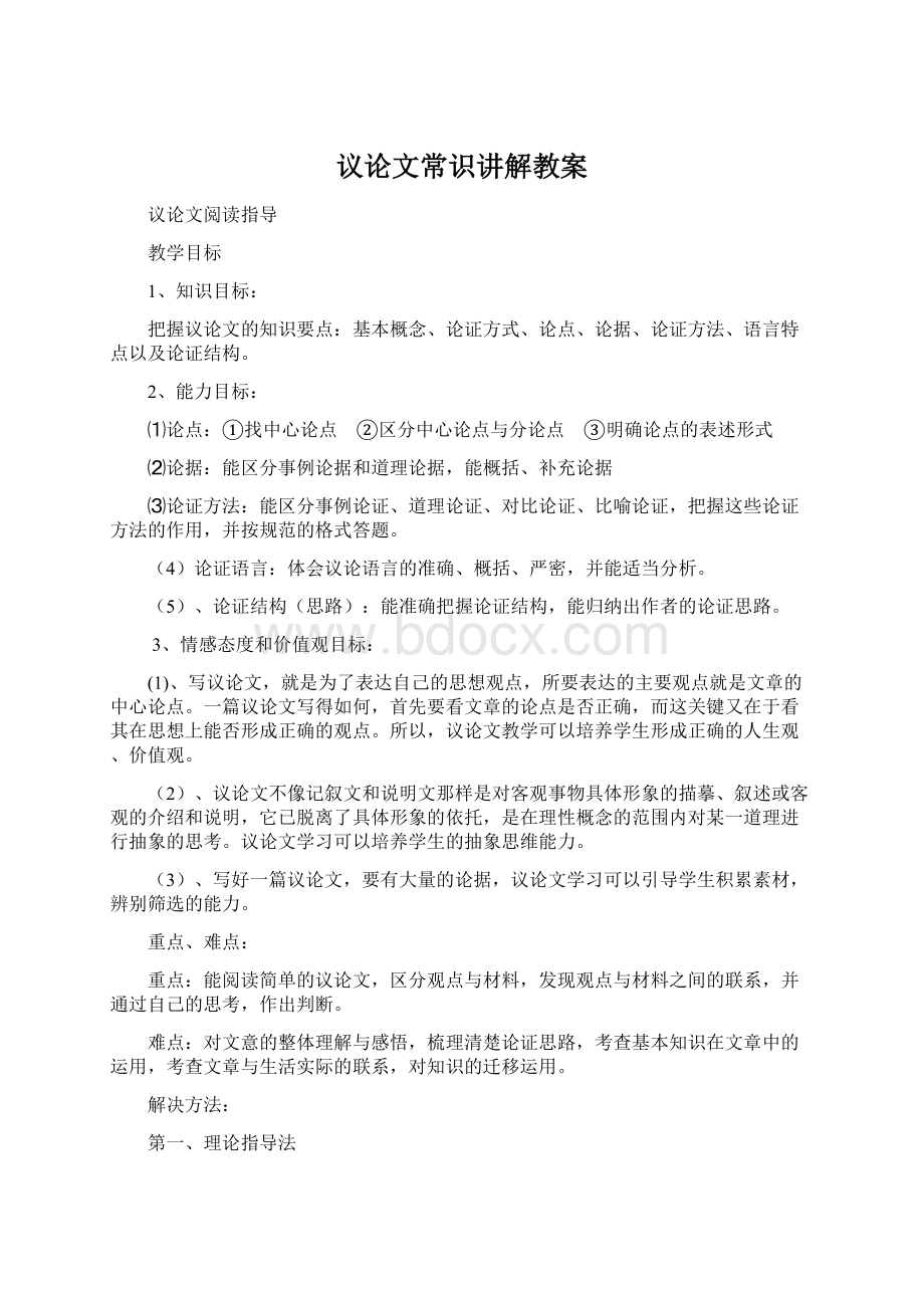 议论文常识讲解教案Word格式文档下载.docx_第1页