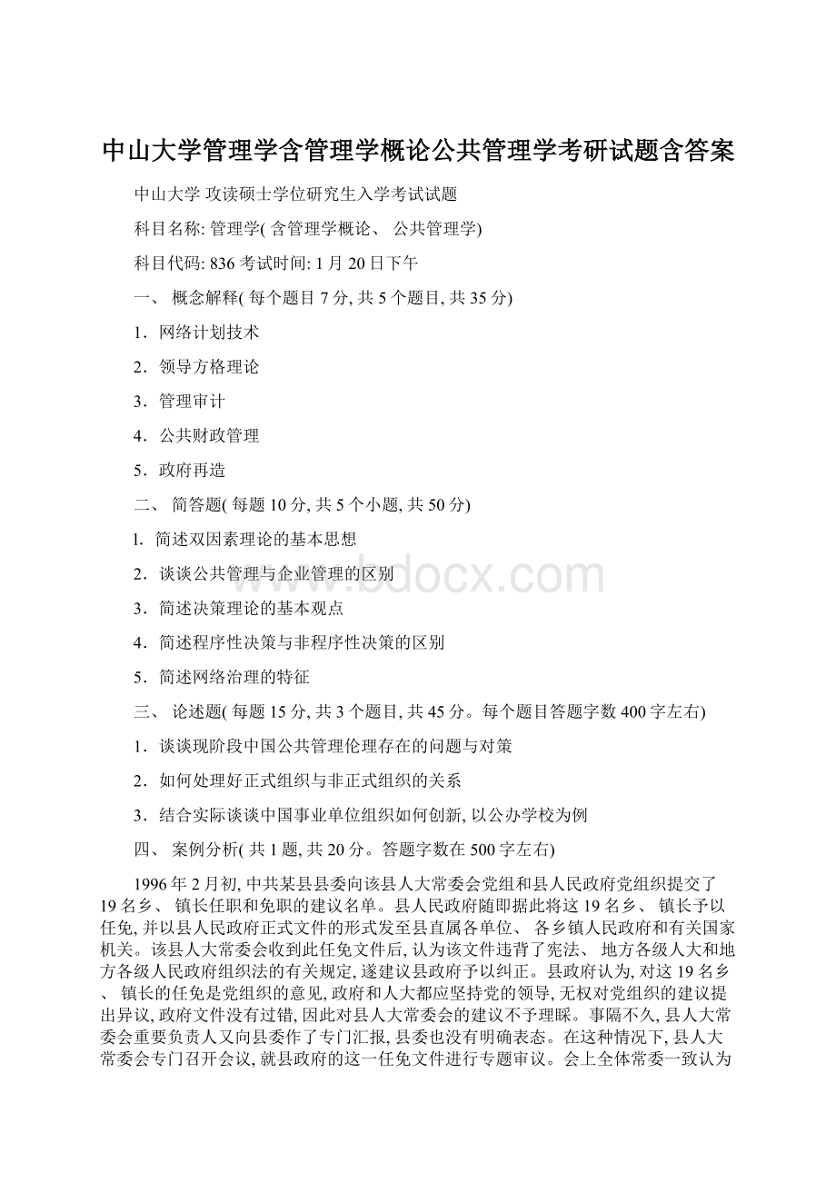 中山大学管理学含管理学概论公共管理学考研试题含答案Word下载.docx_第1页