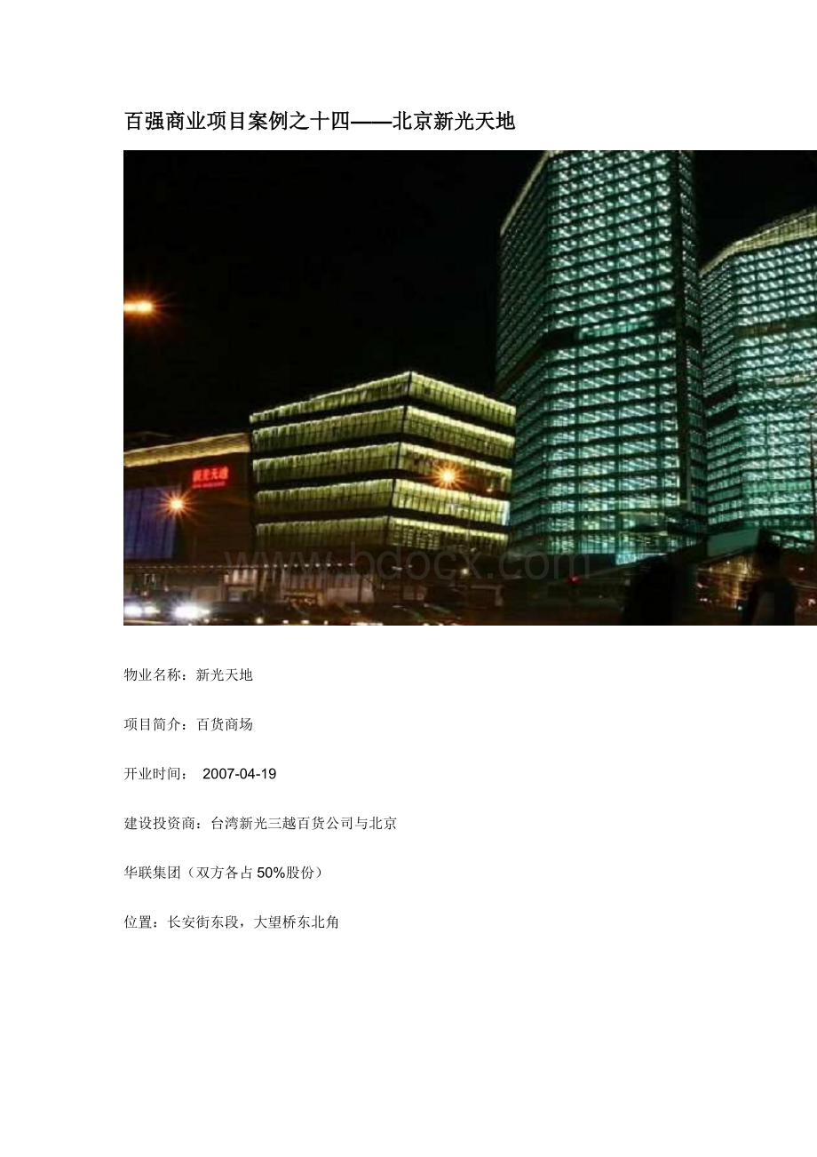 百强商业项目案例之十四--北京新光天地文档格式.doc