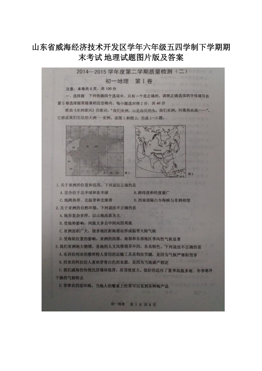 山东省威海经济技术开发区学年六年级五四学制下学期期末考试 地理试题图片版及答案.docx_第1页