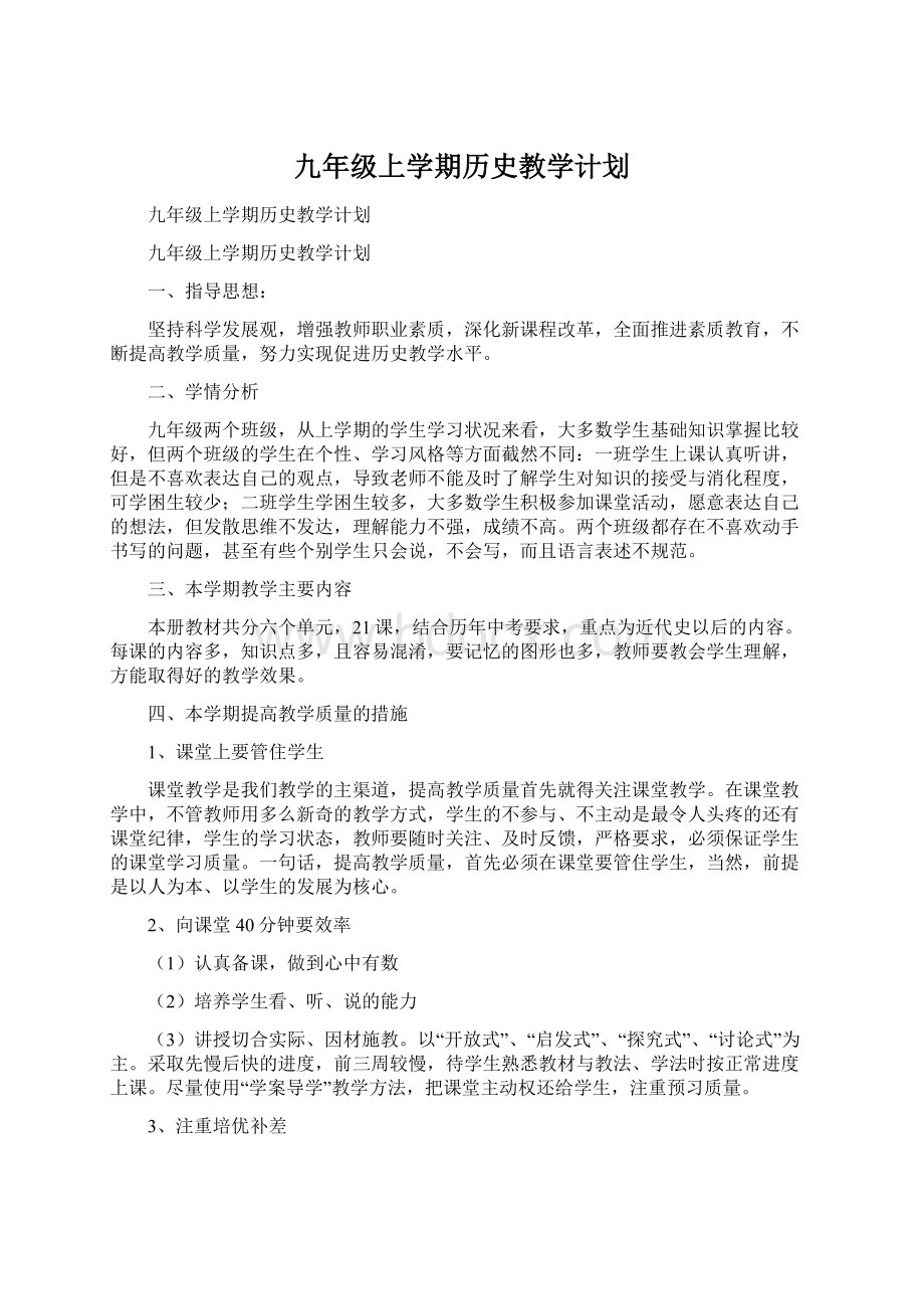 九年级上学期历史教学计划文档格式.docx