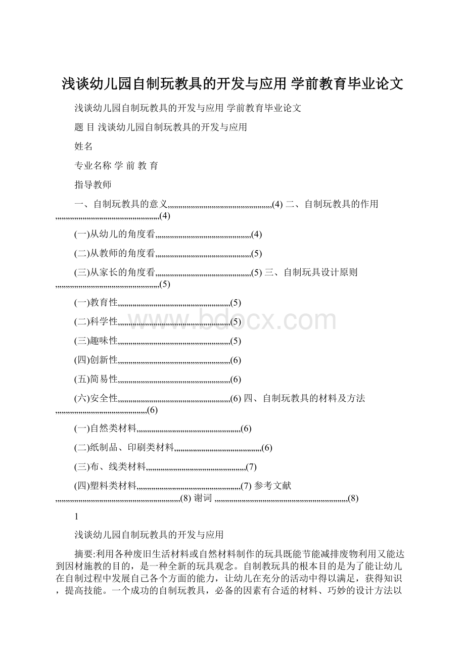 浅谈幼儿园自制玩教具的开发与应用学前教育毕业论文.docx