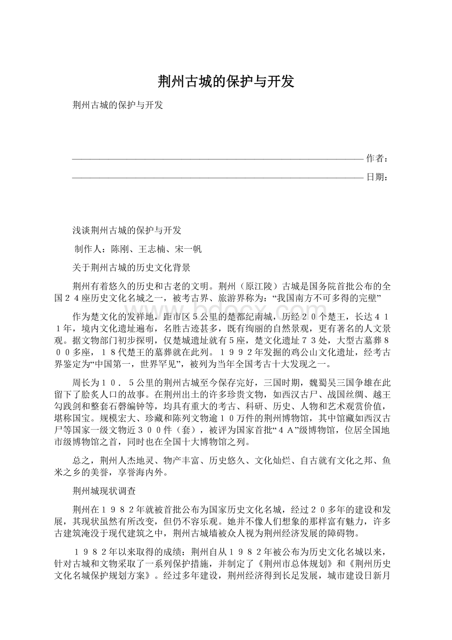 荆州古城的保护与开发.docx_第1页