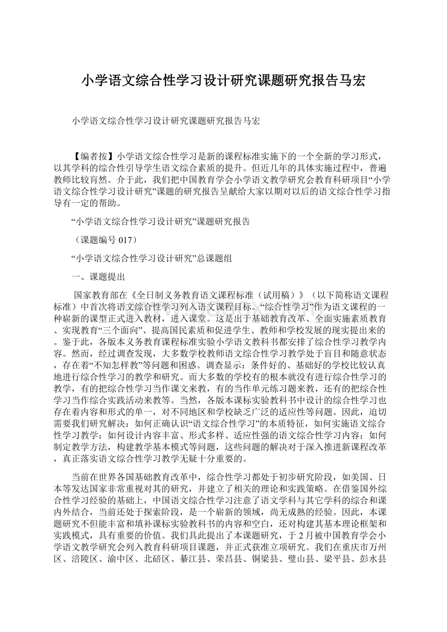 小学语文综合性学习设计研究课题研究报告马宏.docx