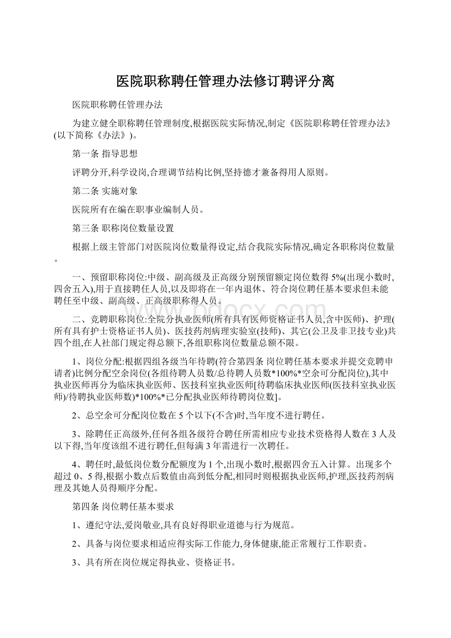 医院职称聘任管理办法修订聘评分离Word文档格式.docx_第1页