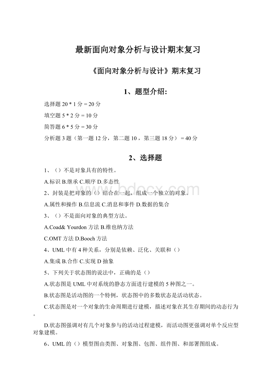 最新面向对象分析与设计期末复习Word格式文档下载.docx_第1页