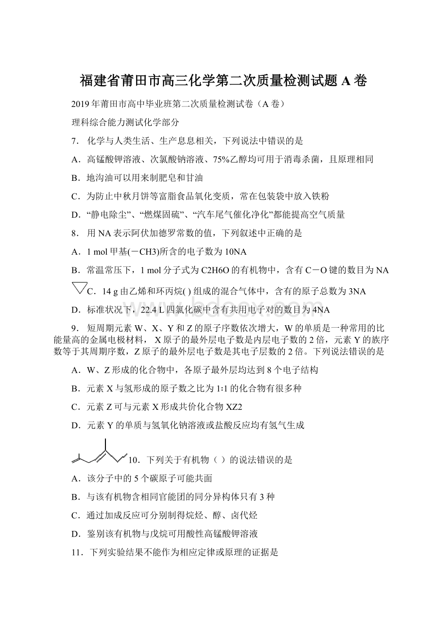 福建省莆田市高三化学第二次质量检测试题A卷Word文档格式.docx_第1页