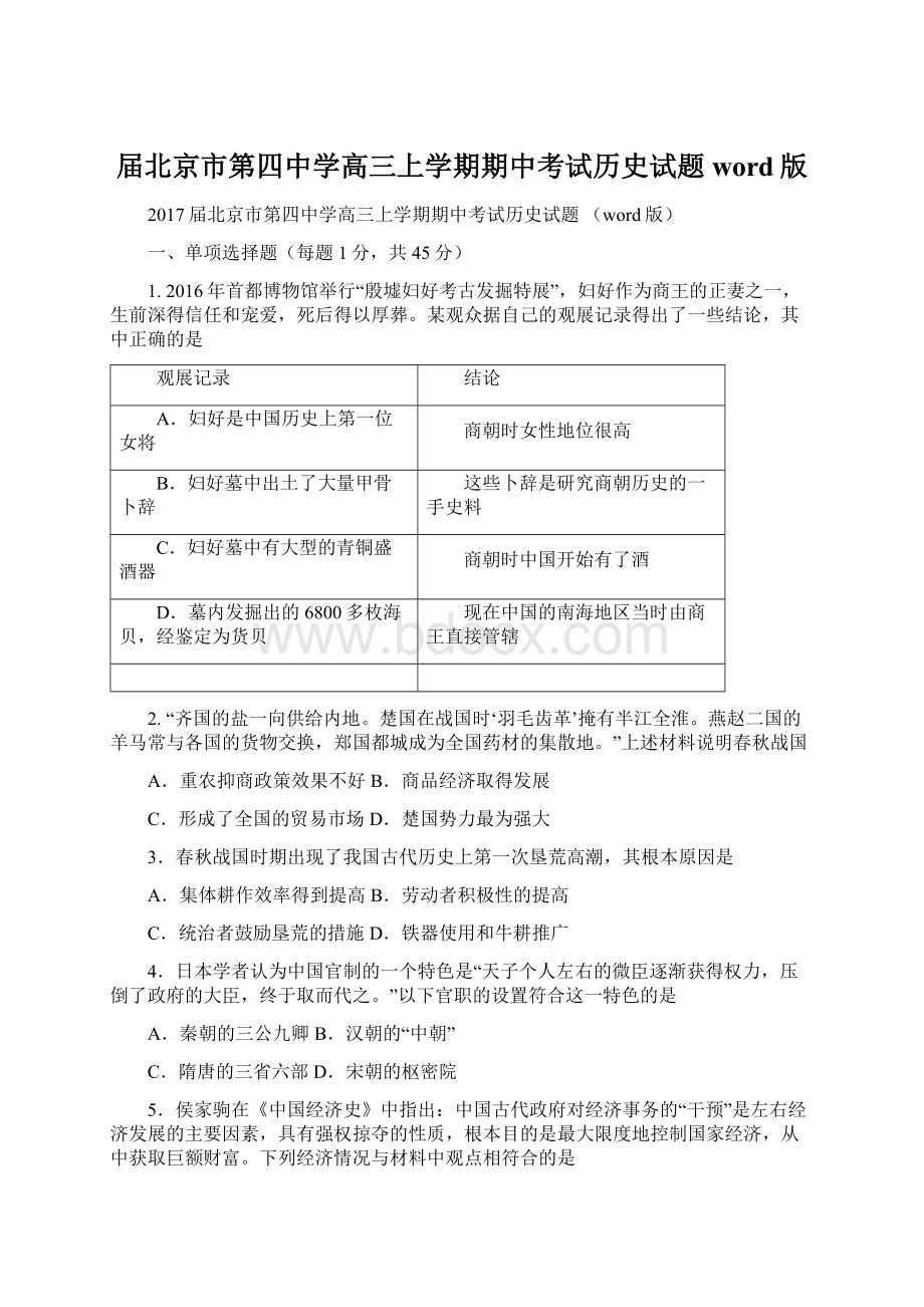 届北京市第四中学高三上学期期中考试历史试题 word版Word文档下载推荐.docx_第1页