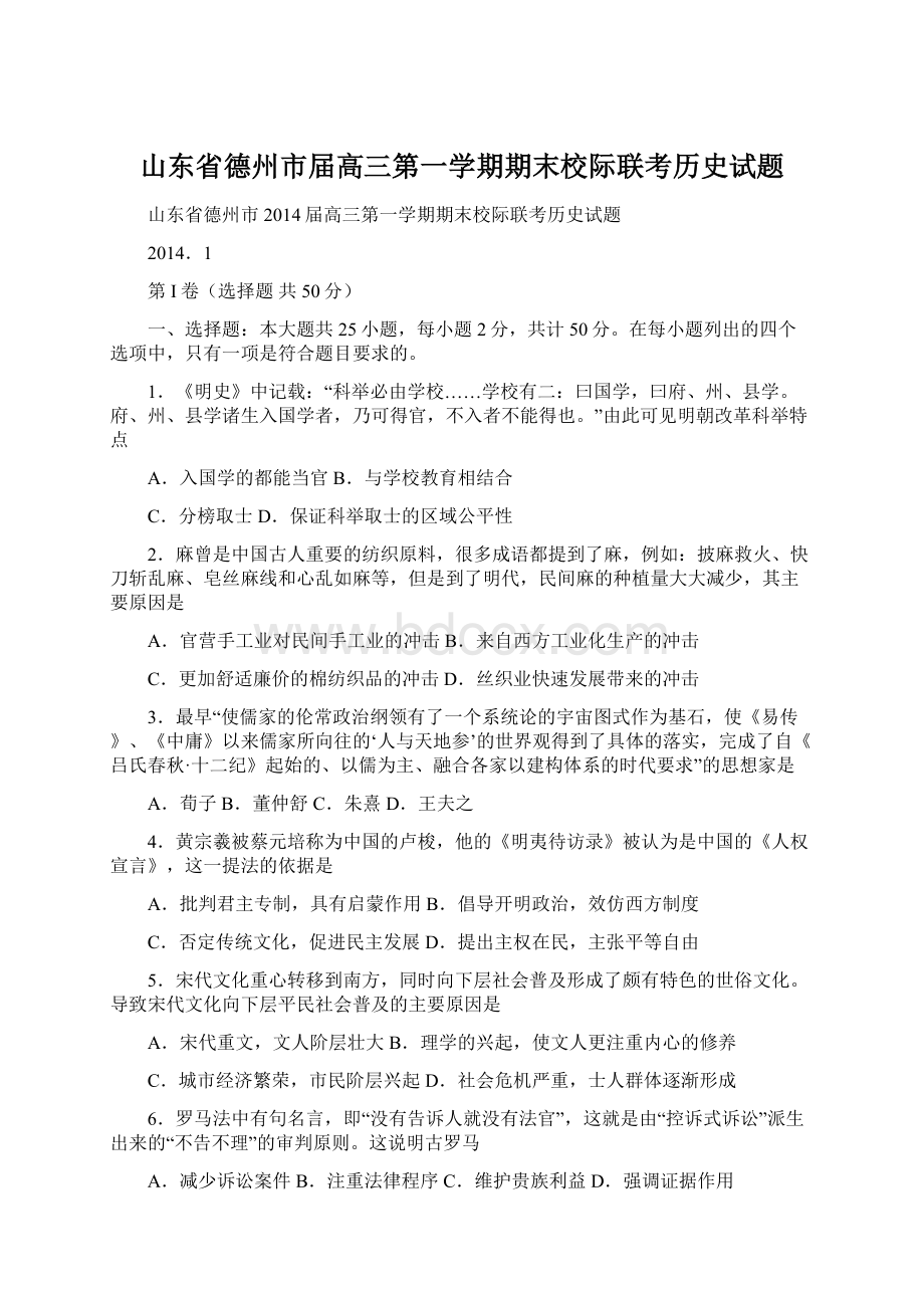 山东省德州市届高三第一学期期末校际联考历史试题Word格式文档下载.docx_第1页