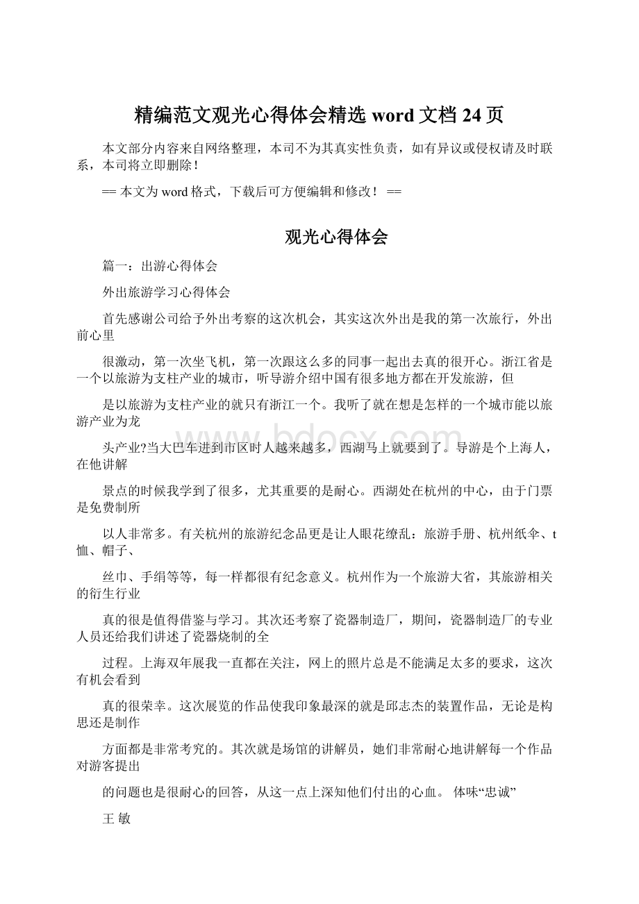 精编范文观光心得体会精选word文档 24页Word文档格式.docx_第1页