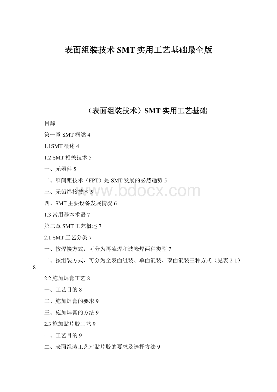 表面组装技术SMT实用工艺基础最全版.docx