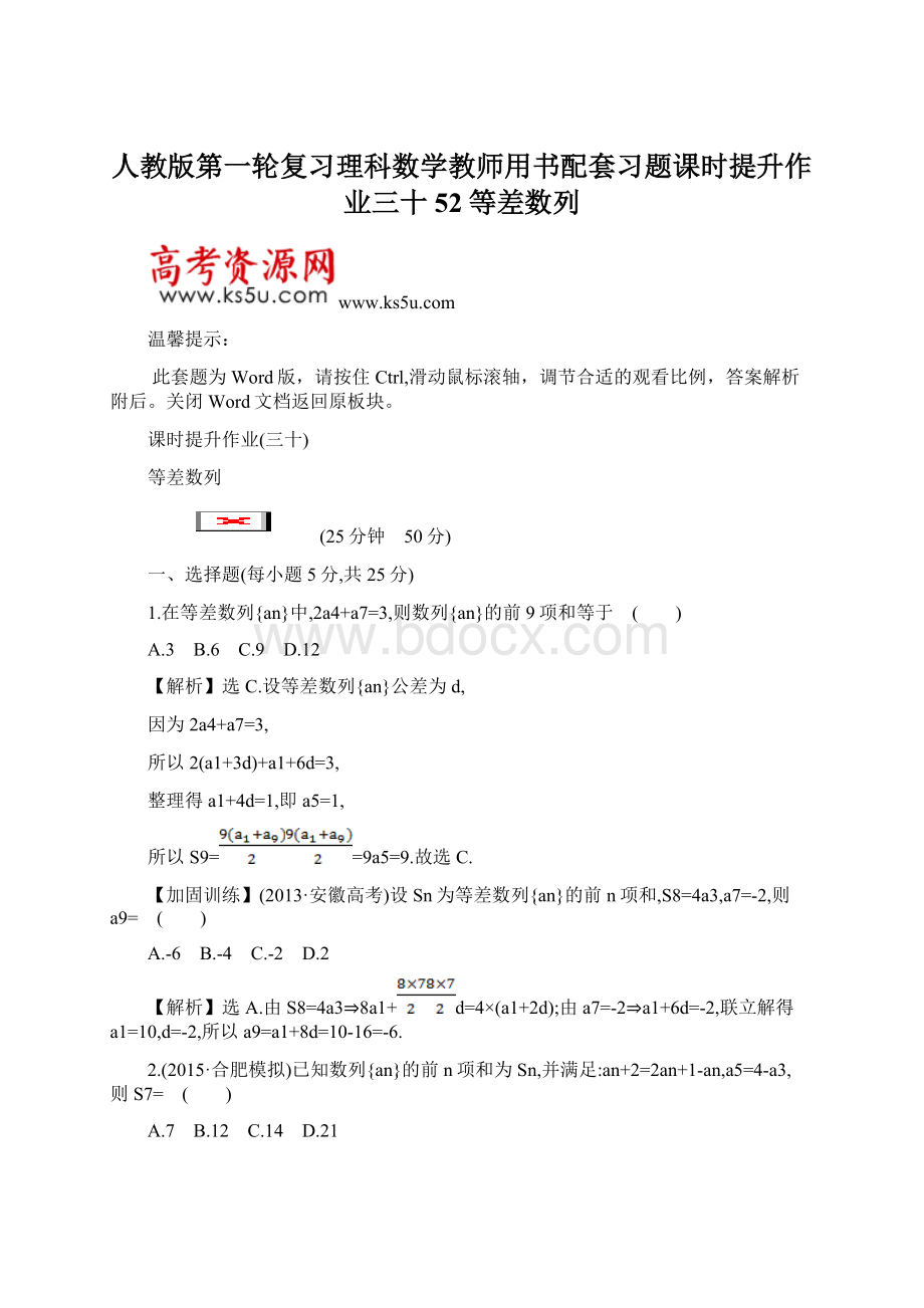 人教版第一轮复习理科数学教师用书配套习题课时提升作业三十 52等差数列.docx