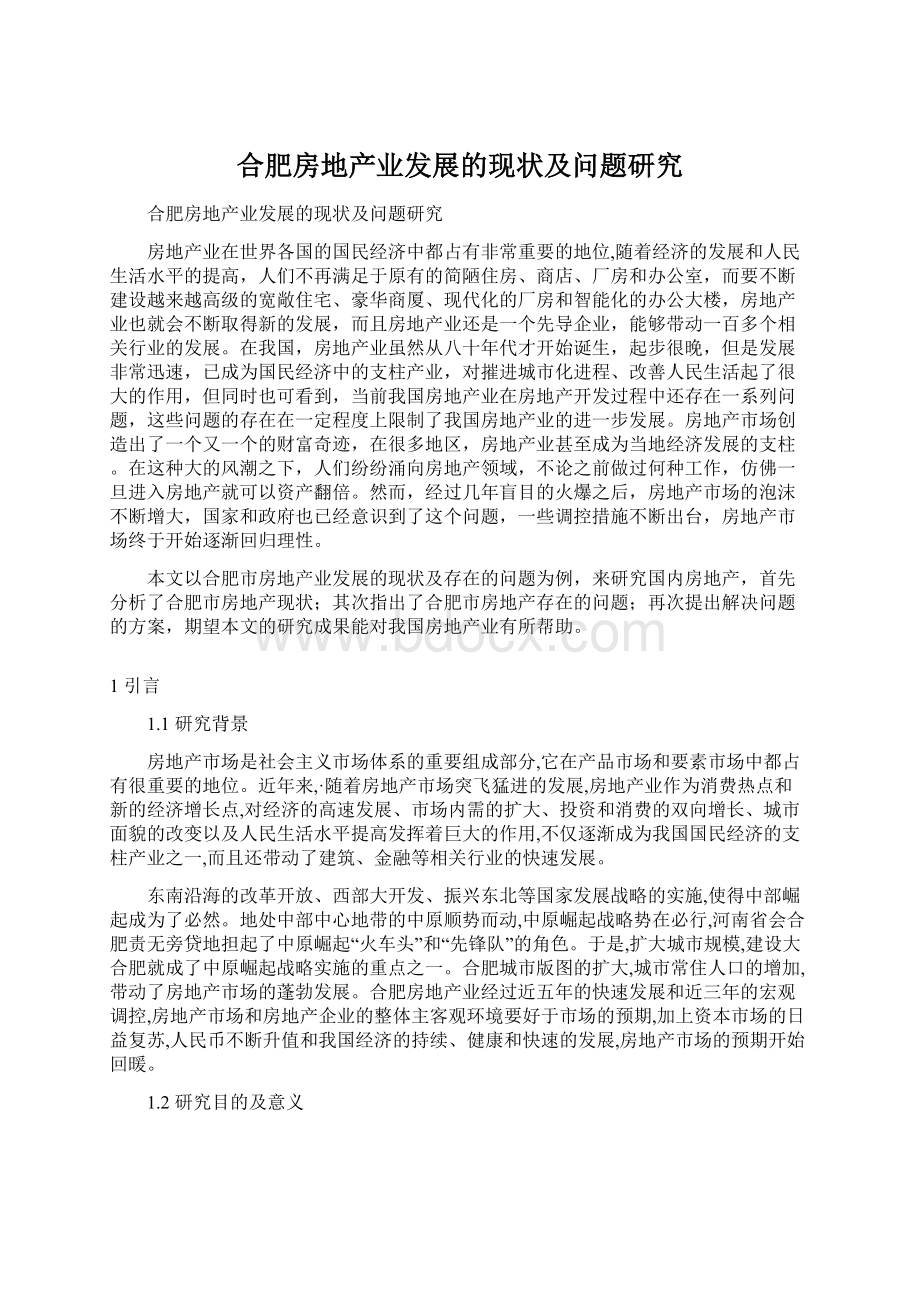 合肥房地产业发展的现状及问题研究Word文件下载.docx_第1页