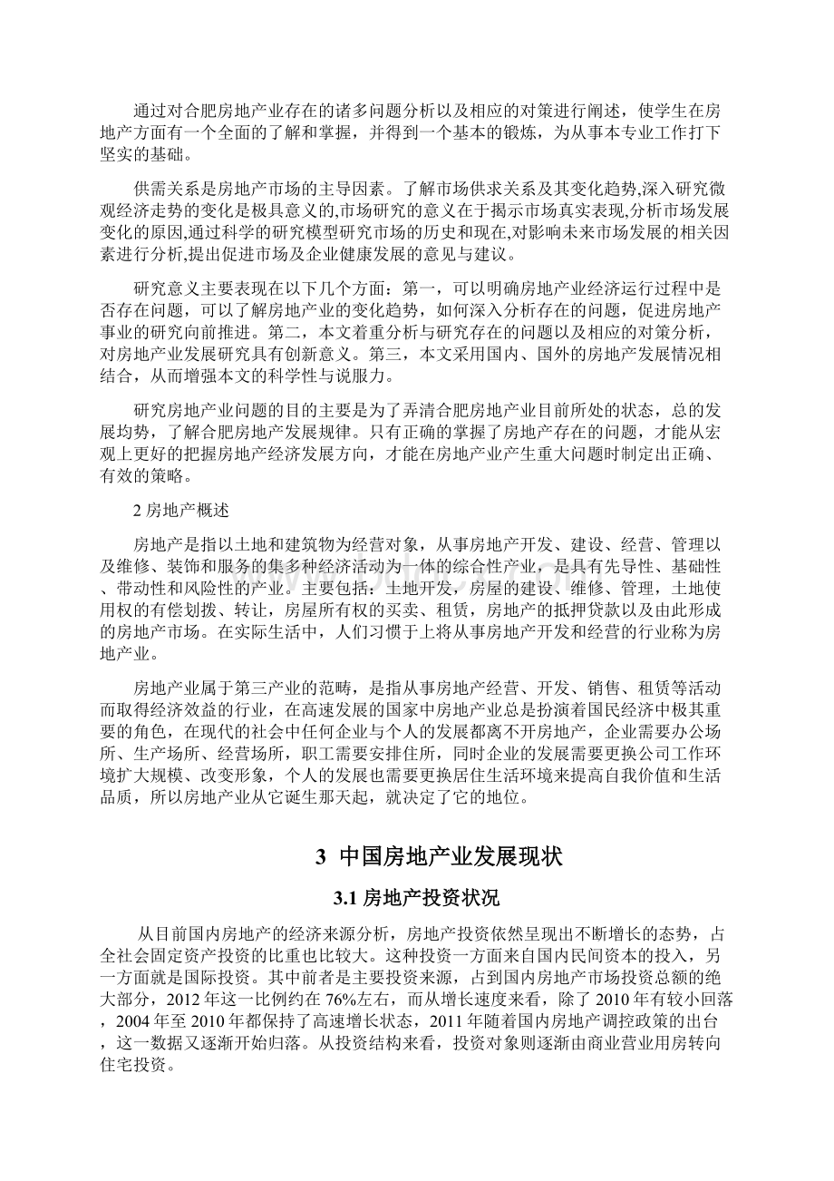 合肥房地产业发展的现状及问题研究Word文件下载.docx_第2页