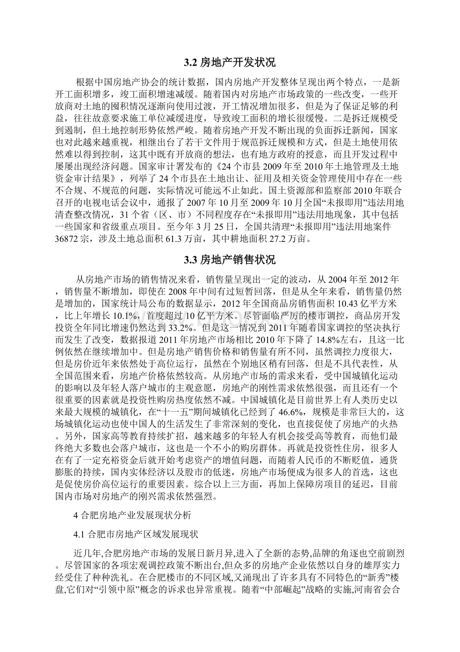 合肥房地产业发展的现状及问题研究Word文件下载.docx_第3页