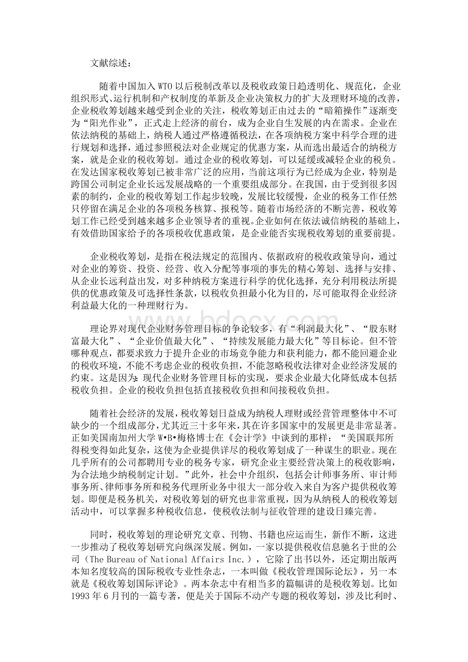 税收筹划文献综述文档格式.doc