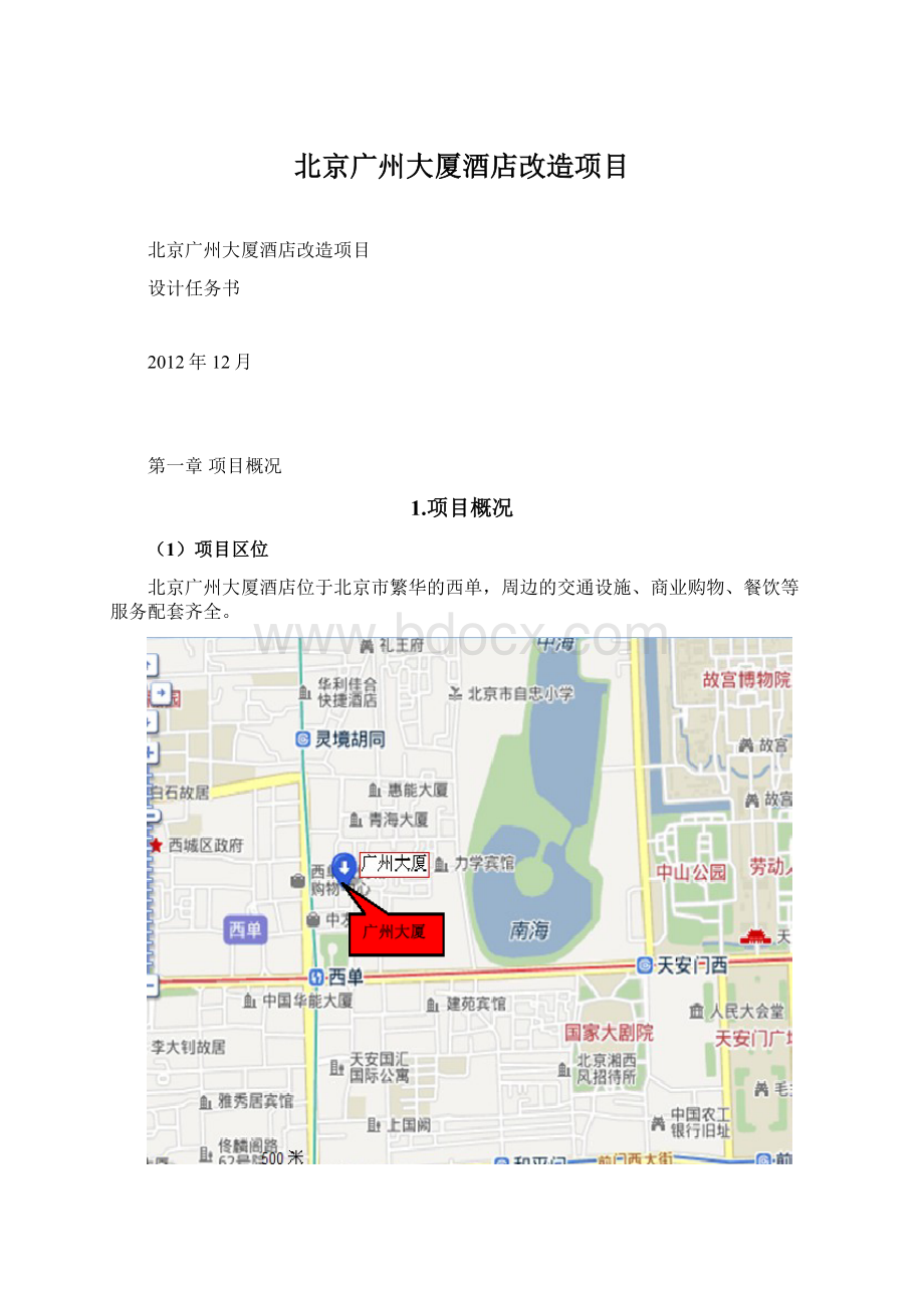 北京广州大厦酒店改造项目.docx_第1页