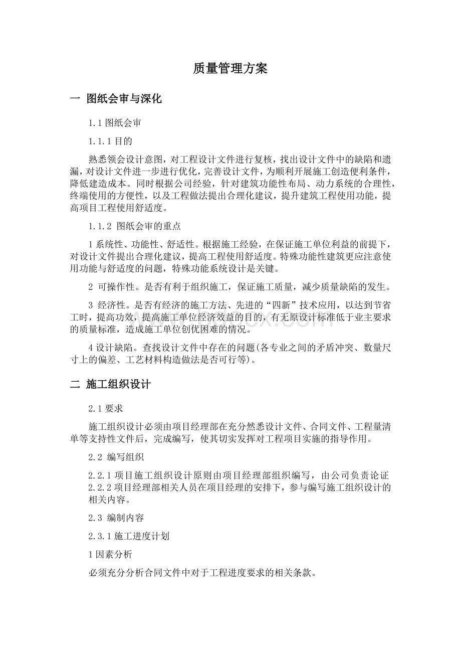 质量管理方案Word格式文档下载.docx_第1页