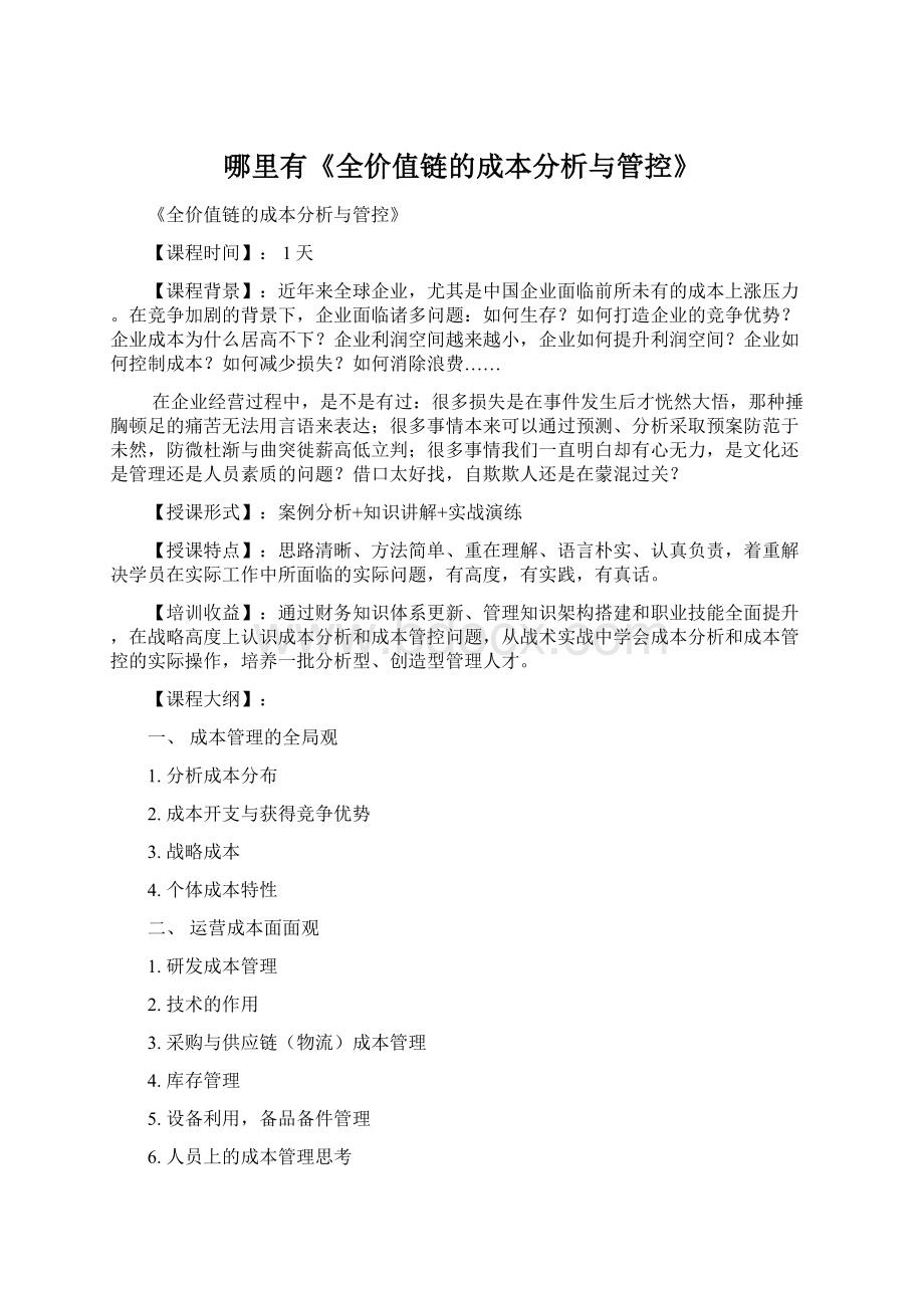 哪里有《全价值链的成本分析与管控》Word格式文档下载.docx