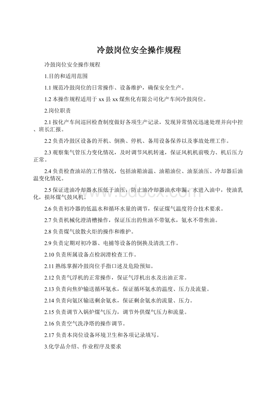 冷鼓岗位安全操作规程Word格式文档下载.docx