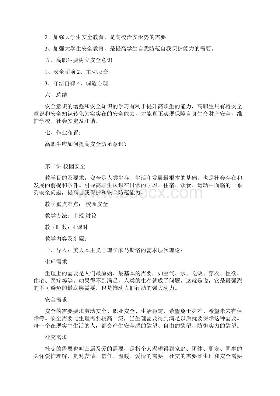 安全教育与劳动法规知识教案Word文件下载.docx_第2页