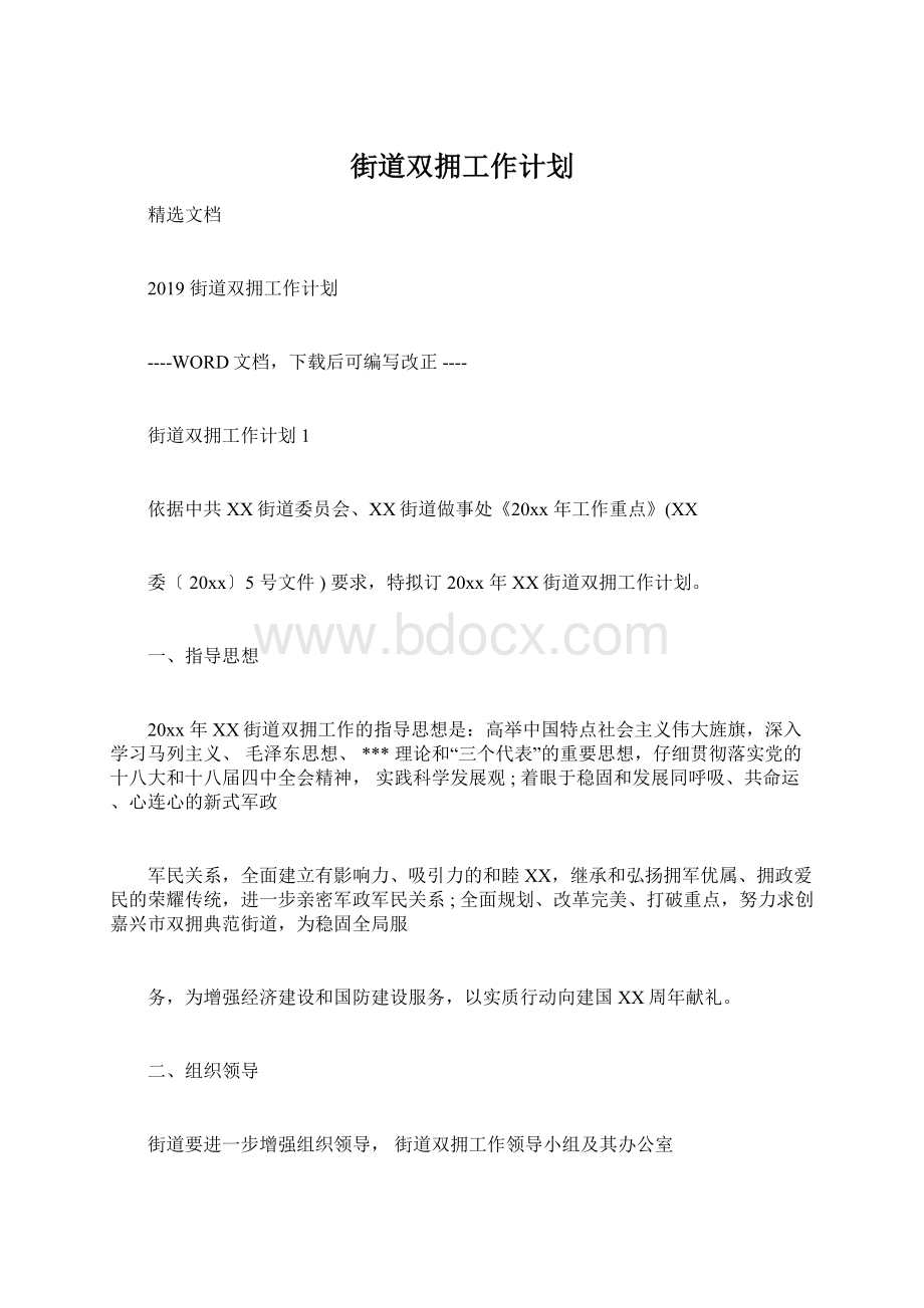 街道双拥工作计划.docx_第1页