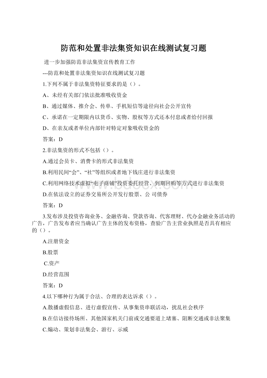 防范和处置非法集资知识在线测试复习题.docx