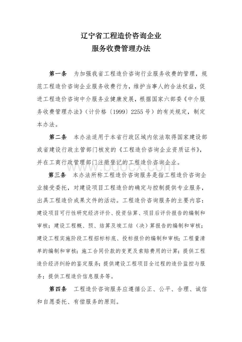 辽宁省工程造价咨询企业服务收费管理办法.doc_第2页