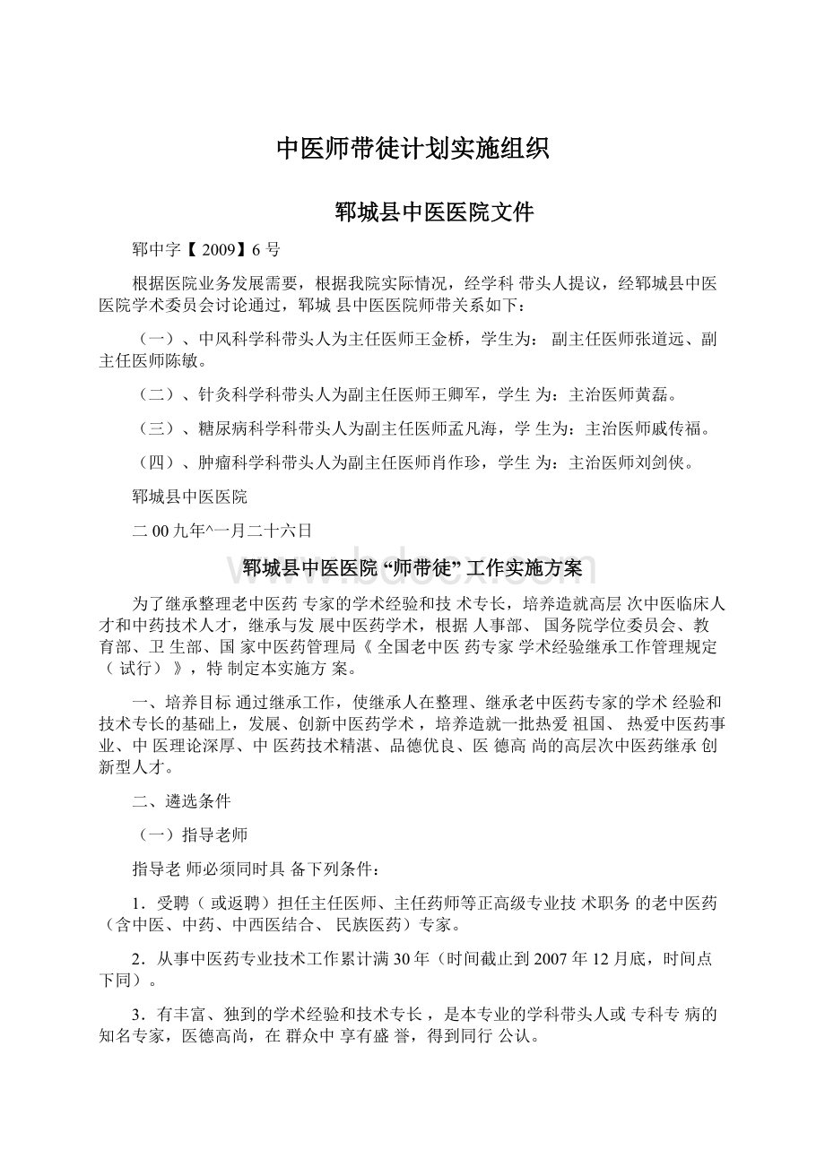 中医师带徒计划实施组织.docx