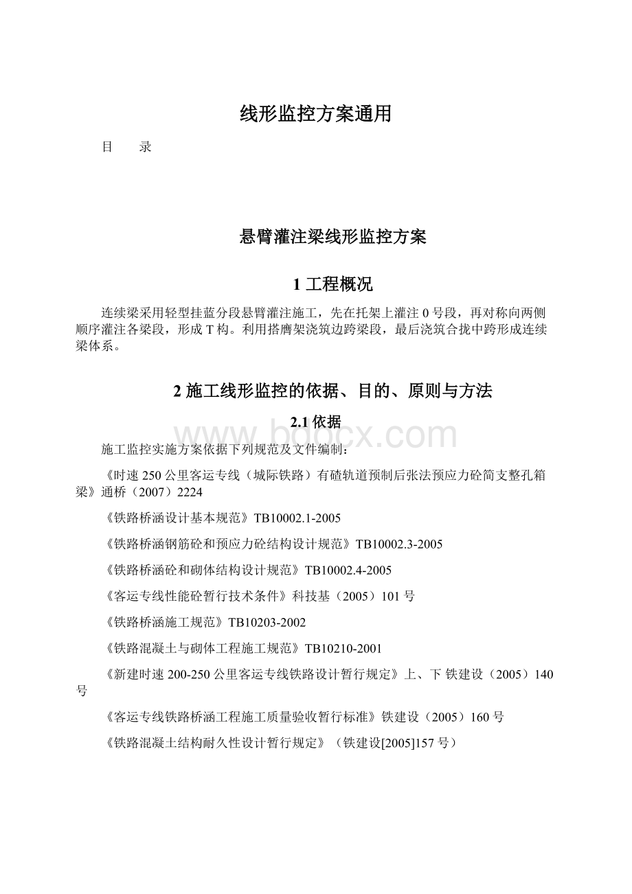 线形监控方案通用.docx