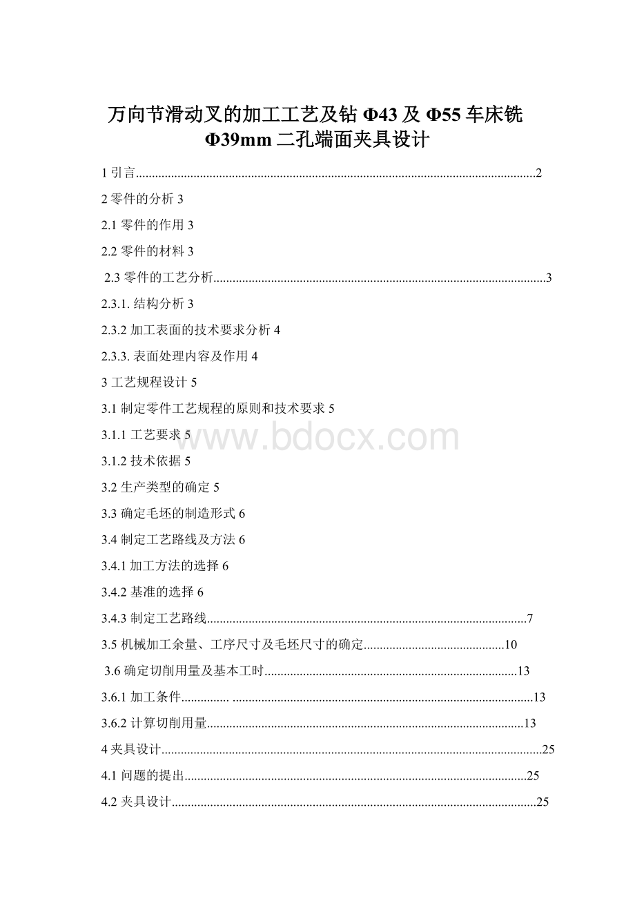 万向节滑动叉的加工工艺及钻Φ43及Φ55车床铣Φ39mm二孔端面夹具设计Word下载.docx_第1页